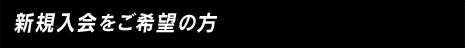 新規入会をご希望の方